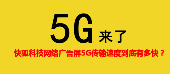 KIKIHU两年半社区5G网络广告机传输速度到底有多快？